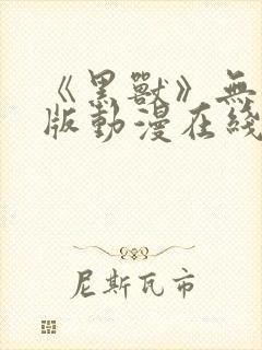 《黑兽》无删减版动漫在线看