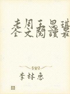 老周王思琪小说全文阅读最新章节更