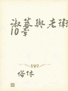 淑蓉与老卫1-10章