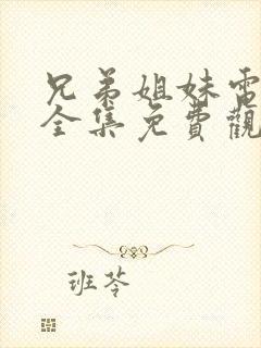 兄弟姐妹电视剧全集免费观看高清