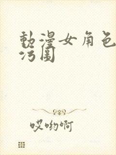 动漫女角色裸体污图