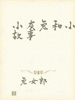 小灰兔和小白兔故事封面