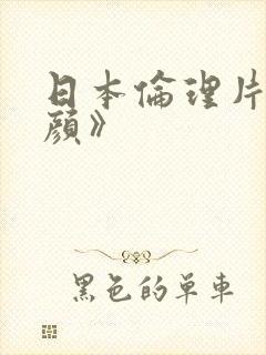 日本伦理片《昼颜》