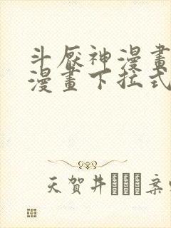 斗厌神漫画免费漫画下拉式6漫画封面