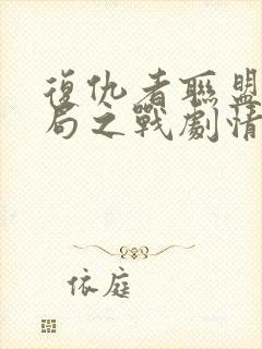 复仇者联盟4终局之战剧情