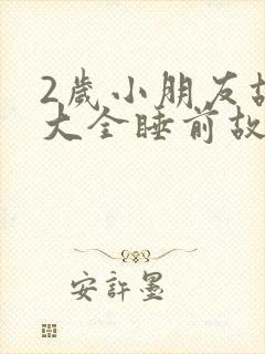 2岁小朋友故事大全睡前故事