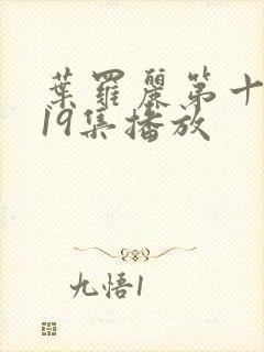 叶罗丽第十一季19集播放封面