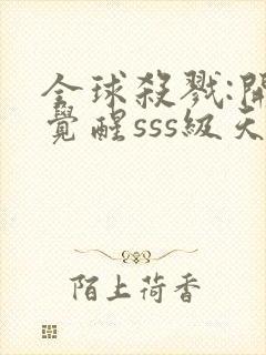 全球杀戮:开局觉醒sss级天赋秦风