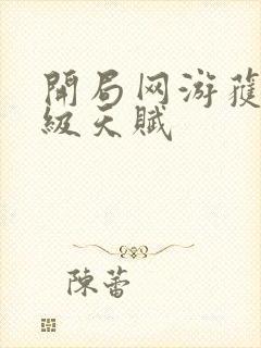 开局网游获得神级天赋