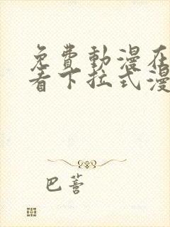 免费动漫在线观看下拉式漫画网站