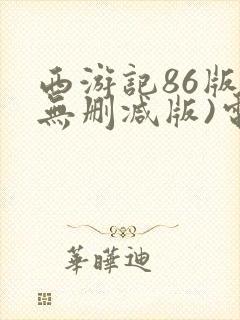 西游记86版(无删减版)电视剧封面