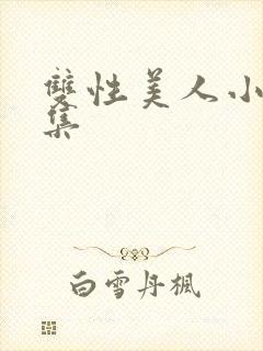 双性美人小说合集