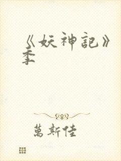 《妖神记》第十季封面