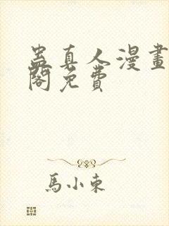 蛊真人漫画笔趣阁免费