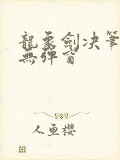 龙象剑决笔趣阁无弹窗封面