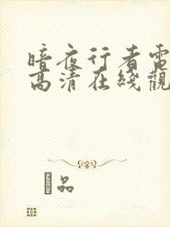 暗夜行者电视剧高清在线观看免费