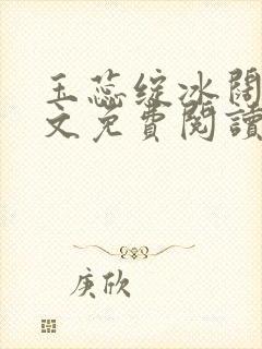 玉蕊绽冰阔落全文免费阅读正版封面