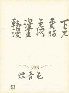 韩漫免费下拉式漫画网站免费