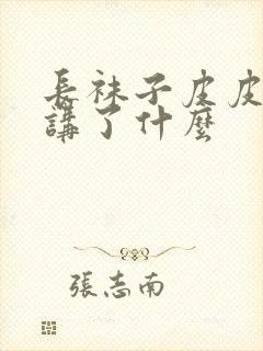 长袜子皮皮主要讲了什么