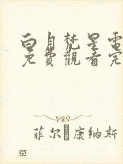 白月梵星电视剧免费观看完整版网站