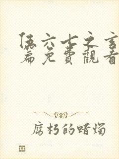 伍六七之玄武国篇免费观看樱花动漫