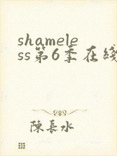shameless第6季在线观看免费高清