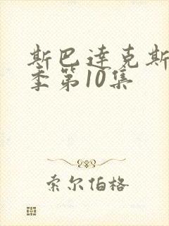 斯巴达克斯第5季第10集