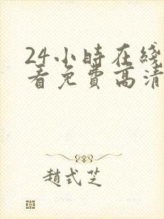 24小时在线观看免费高清完整版美剧第一部封面