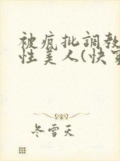 被疯批调教的双性美人(快穿 np)封面