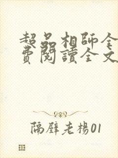 超品相师全文免费阅读全文笔趣阁