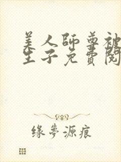 美人师尊被囚禁生子免费阅读笔趣阁