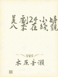 美剧24小时第八季在线观看免费高清全集