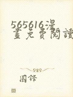 565616漫画免费阅读下拉式漫画入口