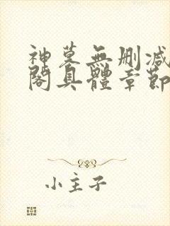 神墓无删减笔趣阁具体章节