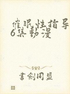 催眠性指导1~6集动漫