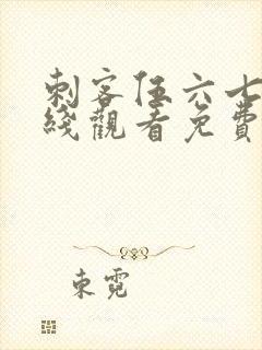 刺客伍六七3在线观看免费樱花封面