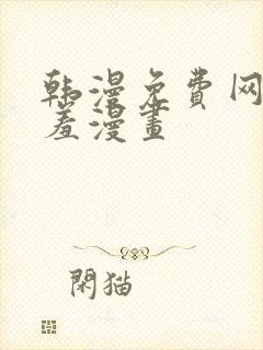 韩漫免费网站羞羞漫画