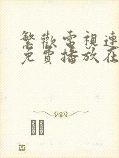 繁欢电视连续剧免费播放在线观看