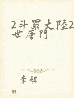 2斗罗大陆2绝世唐门
