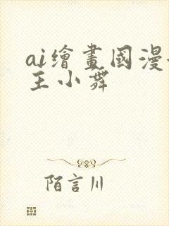 ai绘画国漫女主小舞
