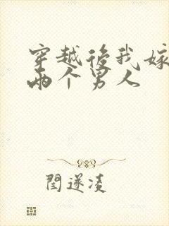 穿越后我嫁给了两个男人