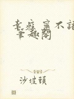 幸瘾 宁不语评 笔趣阁