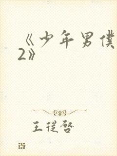 《少年男仆库洛2》