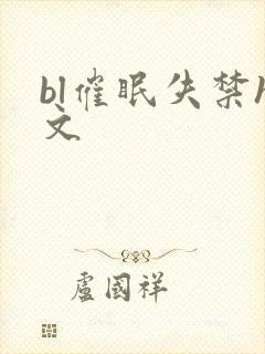 bl催眠失禁h文封面