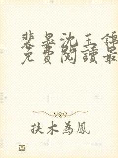 裴晏沈玉锦全文免费阅读最新章节