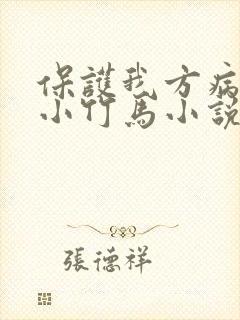 保护我方病美人小竹马小说
