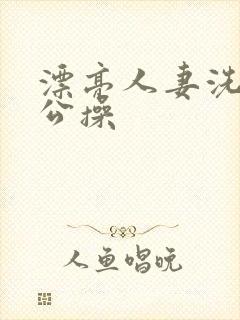 漂亮人妻洗澡被公操封面