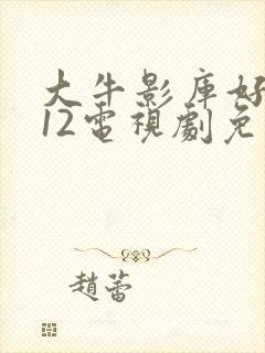 大牛影库好姑娘12电视剧免费播放封面