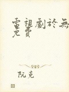 电视剧于无声处免费