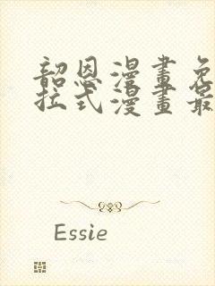 韶恩漫画免费下拉式漫画最新章节